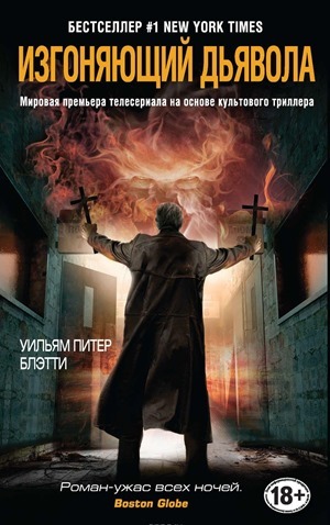 L'Exorciste, William Peter Blatty
