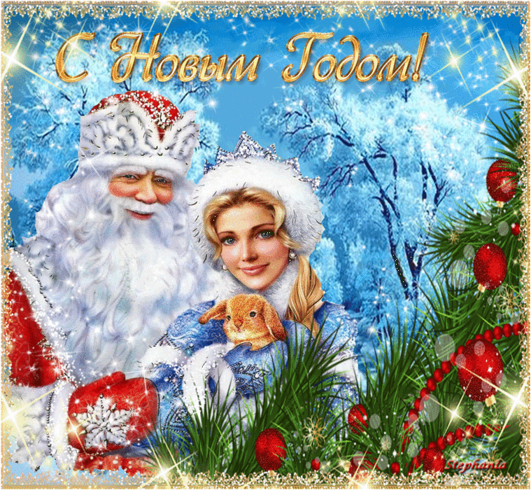 Гифки с Дедом Морозом и Снегурочкой