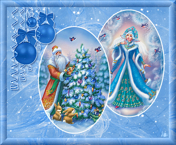 Гифки с Дедом Морозом и Снегурочкой