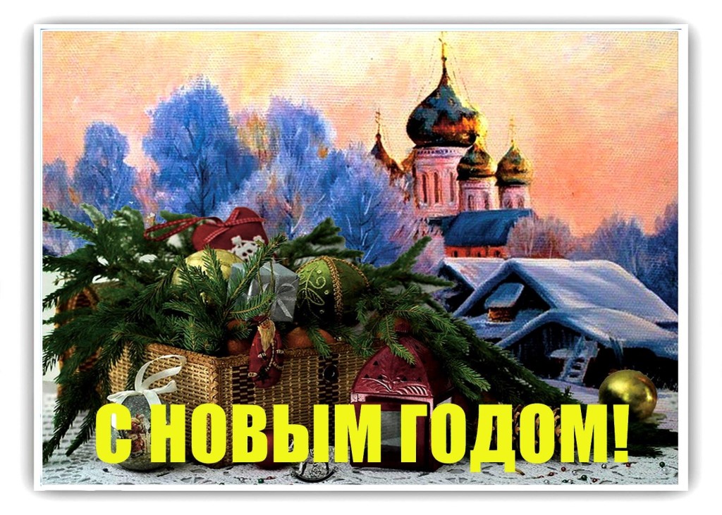 Новогодние православные открытки