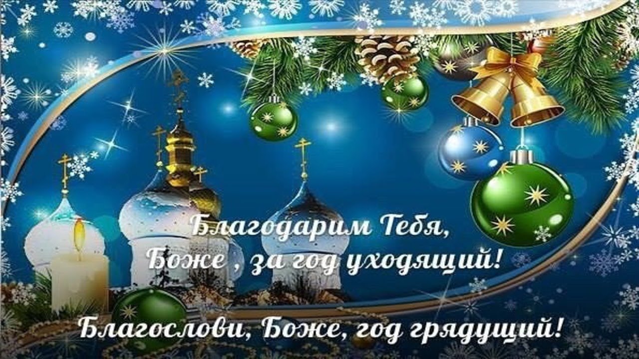 Новогодние православные открытки