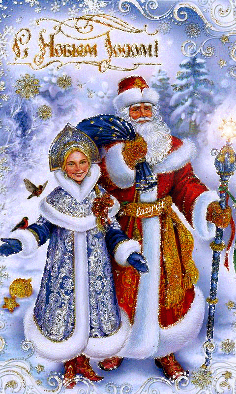 Мерцающие открытки с Дедом Морозом и Снегурочкой
