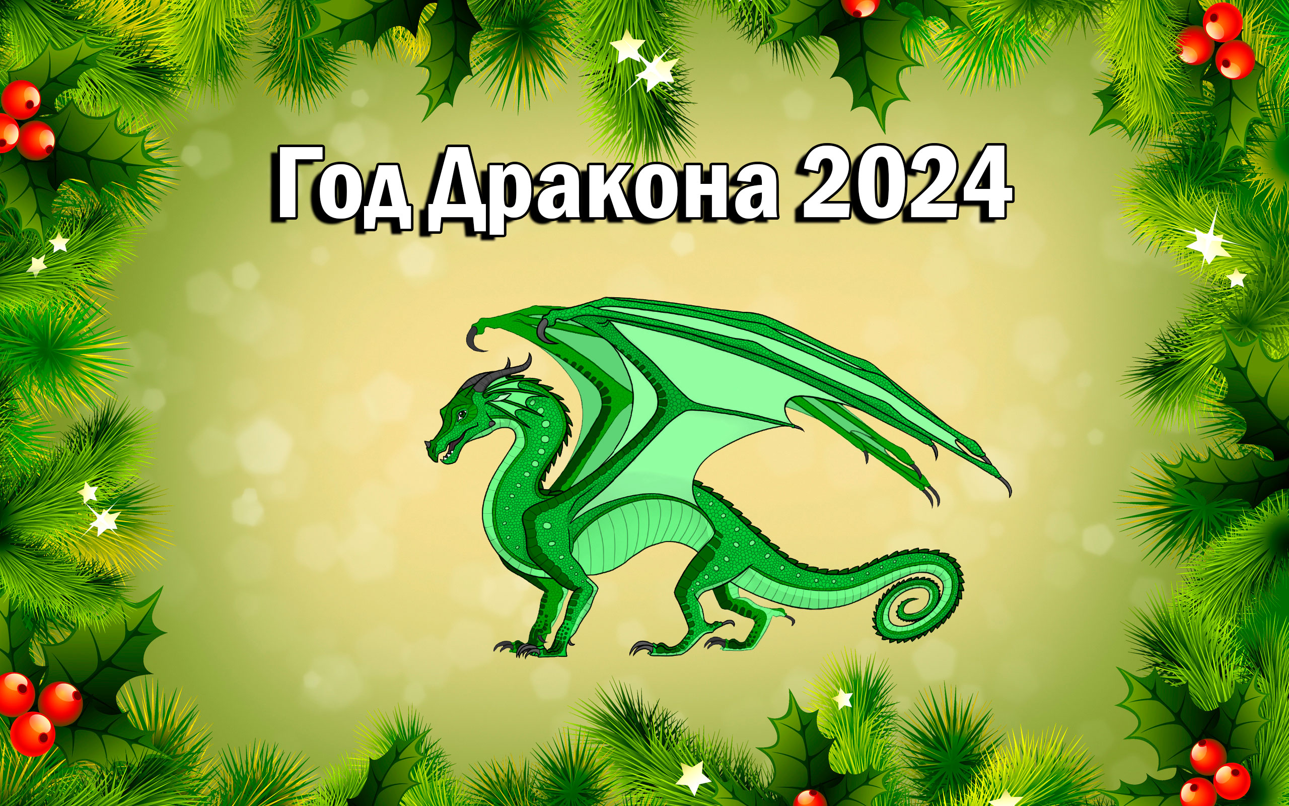 Новогодние картинки с символом 2024 года - Зелёным Деревянным Драконом