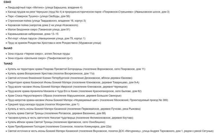 Список адресов мест купания на Крещение в Москве