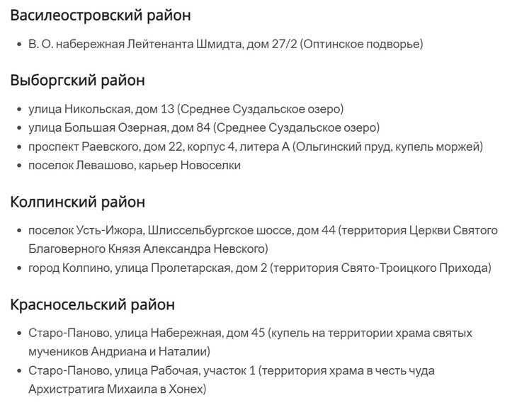 Список адресов купелей в Санкт-Петербурге